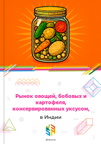 Рынок овощей, бобовых и картофеля, консервированных уксусом, в Индии