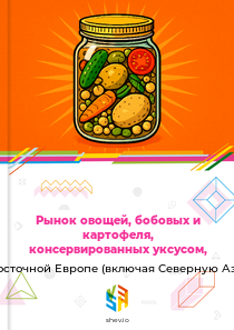 Рынок овощей, бобовых и картофеля, консервированных уксусом, в Восточной Европе (включая Северную Азию)