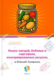 Рынок овощей, бобовых и картофеля, консервированных уксусом, в Южной Америке