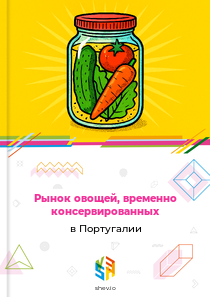 Рынок овощей, временно консервированных в Португалии