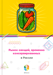 Рынок овощей, временно консервированных в России