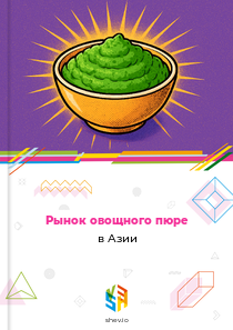 Рынок овощного пюре в Азии