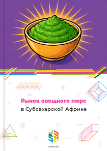 Рынок овощного пюре в Субсахарской Африке