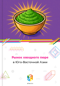 Рынок овощного пюре в Юго-Восточной Азии