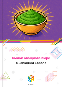 Рынок овощного пюре в Западной Европе