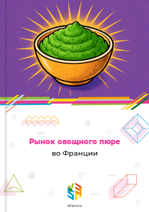 Рынок овощного пюре во Франции