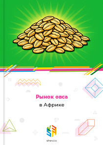 Рынок овса в Африке