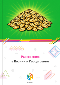 Рынок овса в Боснии и Герцеговине