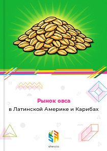 Рынок овса в Латинской Америке и Карибах
