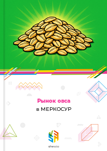 Рынок овса в МЕРКОСУР