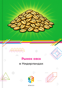 Рынок овса в Нидерландах