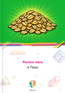Рынок овса в Перу