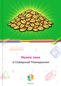 Рынок овса в Северной Македонии