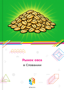 Рынок овса в Словакии