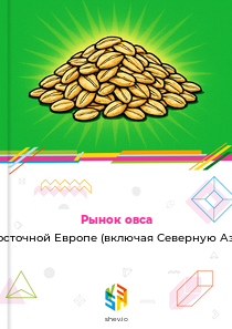 Рынок овса в Восточной Европе (включая Северную Азию)