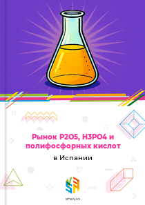 Рынок P2O5, H3PO4 и полифосфорных кислот в Испании
