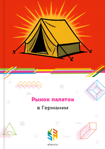 Рынок палаток в Германии