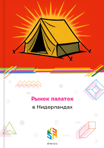 Рынок палаток в Нидерландах