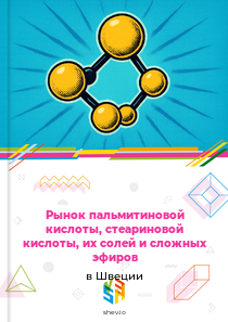 Рынок пальмитиновой кислоты, стеариновой кислоты, их солей и сложных эфиров в Швеции