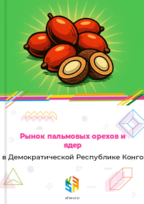 Рынок пальмовых орехов и ядер в Демократической Республике Конго