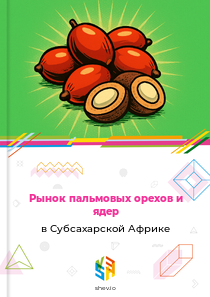 Рынок пальмовых орехов и ядер в Субсахарской Африке
