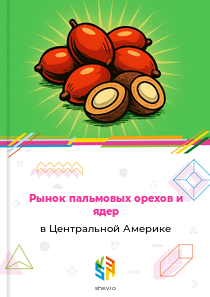 Рынок пальмовых орехов и ядер в Центральной Америке