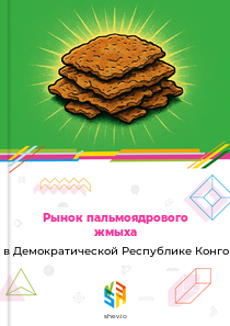 Рынок пальмоядрового жмыха в Демократической Республике Конго