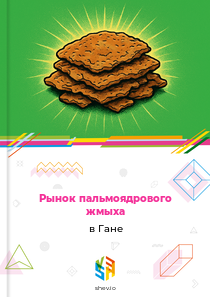 Рынок пальмоядрового жмыха в Гане