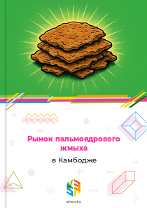 Рынок пальмоядрового жмыха в Камбодже