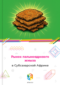Рынок пальмоядрового жмыха в Субсахарской Африке