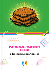 Рынок пальмоядрового жмыха в Центральной Африке