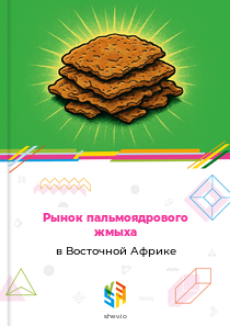 Рынок пальмоядрового жмыха в Восточной Африке