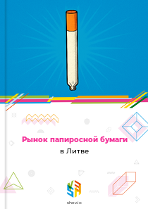 Рынок папиросной бумаги в Литве