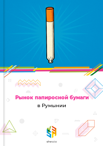 Рынок папиросной бумаги в Румынии
