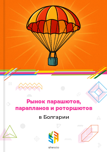 Рынок парашютов, парапланов и роторшютов в Болгарии