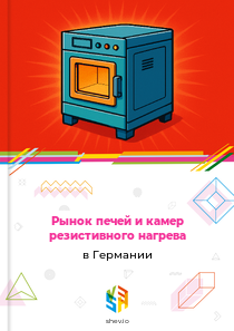 Рынок печей и камер резистивного нагрева в Германии