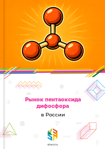 Рынок пентаоксида дифосфора в России