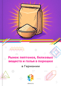 Рынок пептонов, белковых веществ и голья в порошке в Германии