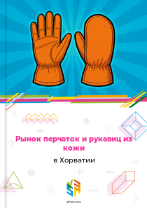 Рынок перчаток и рукавиц из кожи в Хорватии