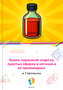 Рынок перекисей спиртов, простых эфиров и кетонов и их производных в Германии