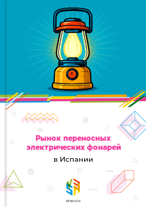 Рынок переносных электрических фонарей в Испании