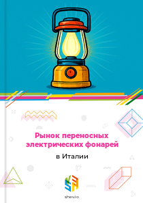 Рынок переносных электрических фонарей в Италии
