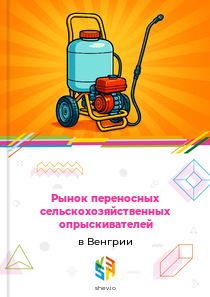 Рынок переносных сельскохозяйственных опрыскивателей в Венгрии