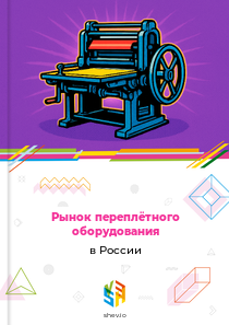 Рынок переплётного оборудования в России