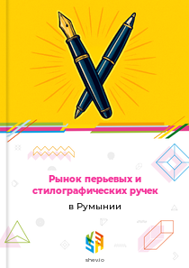 Рынок перьевых и стилографических ручек в Румынии