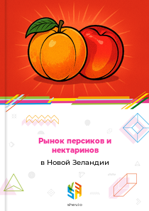 Рынок персиков и нектаринов в Новой Зеландии