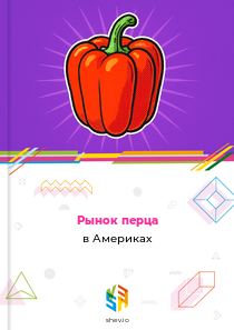 Рынок перца в Америках