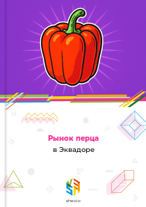 Рынок перца в Эквадоре