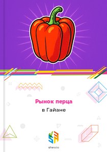 Рынок перца в Гайане
