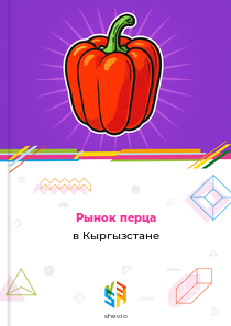 Рынок перца в Кыргызстане